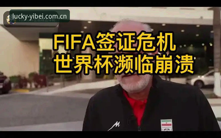2025世界杯观赛签证问题突破教程：易倍体育平台带你解析全球球迷困境