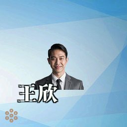 王欣